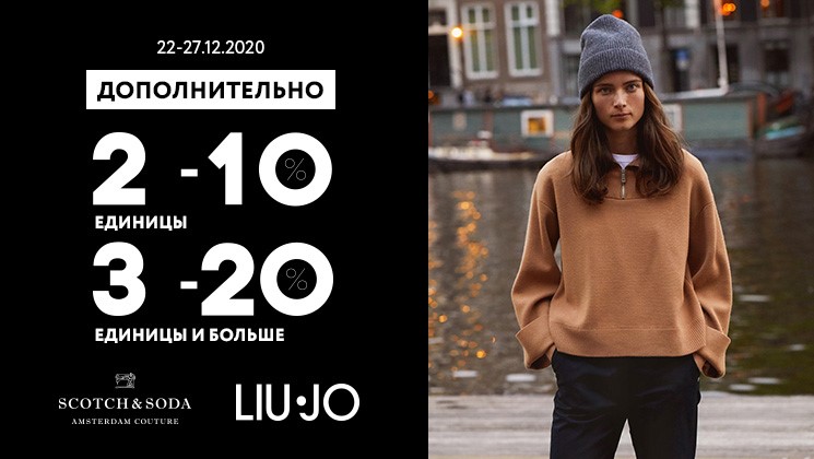 Дополнительные скидки от Scotch & Soda и Liu JO